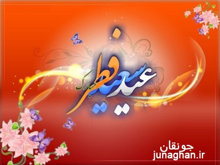 عید سعید فطر بر همشهریان مبارک‬‎ باد