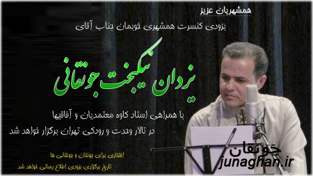 کنسرت آقای نیکبخت در  تهران ( به زودی )